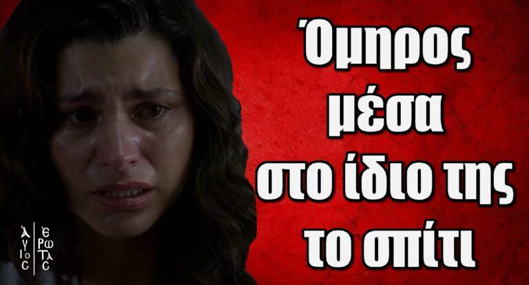 Άγιος Έρωτας: Η Χλόη όμηρος μέσα στο ίδιο της το σπίτι