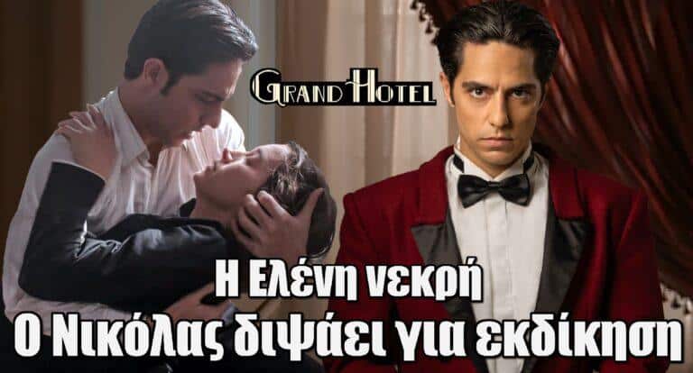 Grand Hotel Spoiler: H Eλένη νεκpή – Ο Νικόλας διψάει για εκδίκηση