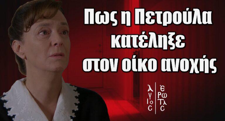 Άγιος Έρωτας: Πως η Πετρούλα κατέληξε στον οίκο ανοχής