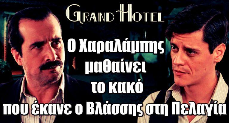 Grand Hotel Spoiler: Ο Χαραλάμπης μαθαίνει το κακό που έκανε ο Βλάσσης στη Πελαγία