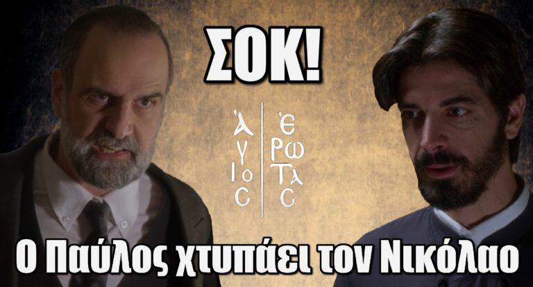 Άγιος Έρωτας ΣΟΚ: Ο Παύλος xτuπάει τον πατέρα Νικόλαο
