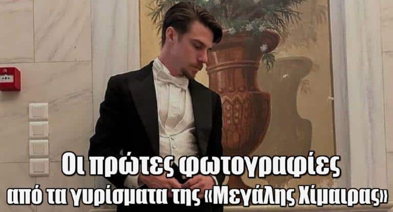 Η Μεγάλη Χίμαιρα: Οι πρώτες φωτογραφίες από τα γυρίσματα της πολυαναμενόμενης σειράς στη Σύρο