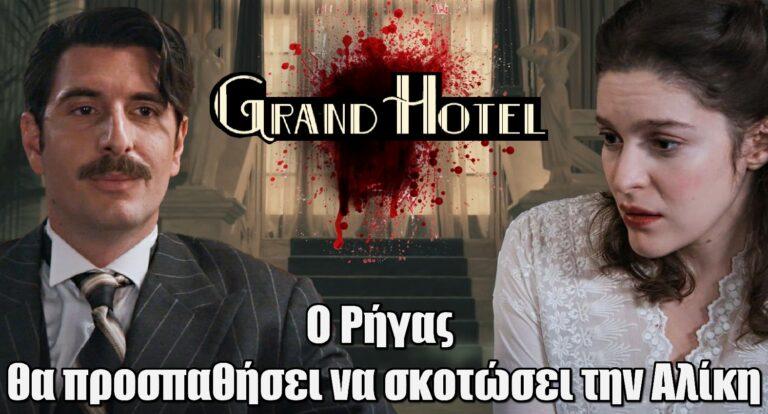 Grand Hotel: Ο Ρήγας θα προσπαθήσει να σκοτώσει την Αλίκη – Η κατάσταση ξεφεύγει από κάθε έλεγχο