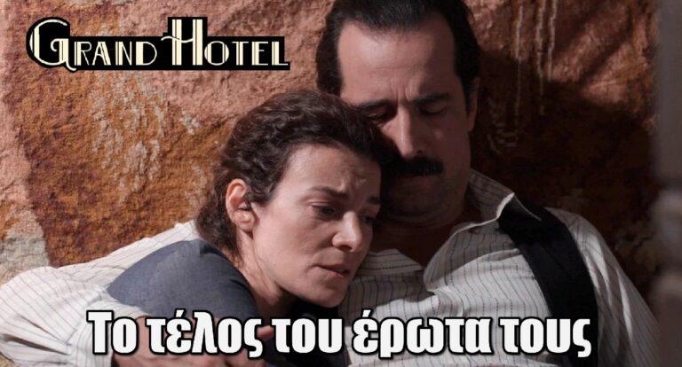 Grand Hotel: Χαραλάμπης και Θεώνη συνειδητοποιούν το τέλος του έpωτα τους