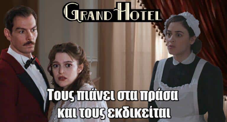 Grand Hotel: Η Μαρούλα πιάνει στα πράσα Πέτρο και Αλίκη