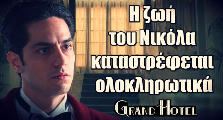 Grand Hotel Spoiler: Η ζωή του Νικόλα καταστρέφεται ολοκληρωτικά