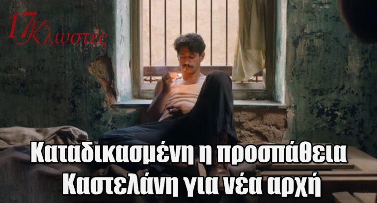 17 Κλωστές: Καταδικασμένη η προσπάθεια Καστελάνη για νέα αρχή