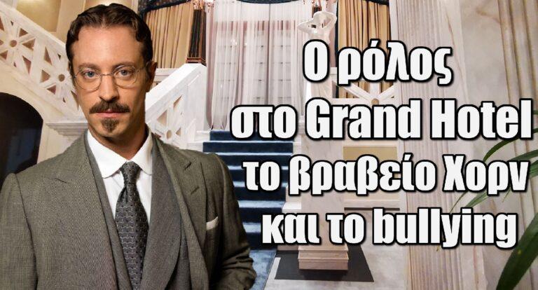 Μιχάλης Συριόπουλος: Ο ρόλος στο Grand Hotel, το βραβείο Χορν και το bullying