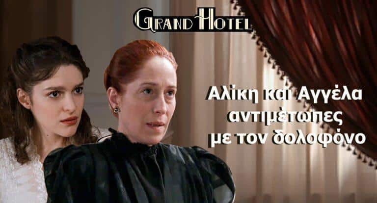 Grand Hotel ΣΟΚ: H Αγγέλα αντικρίζει τον δολοφόνο του Νικόλα