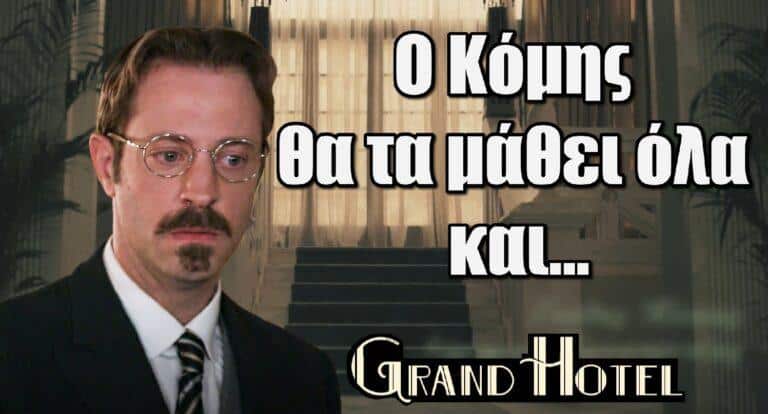 Grand Hotel – Συριόπουλος: «Ο Κόμης θα τα μάθει όλα και…»