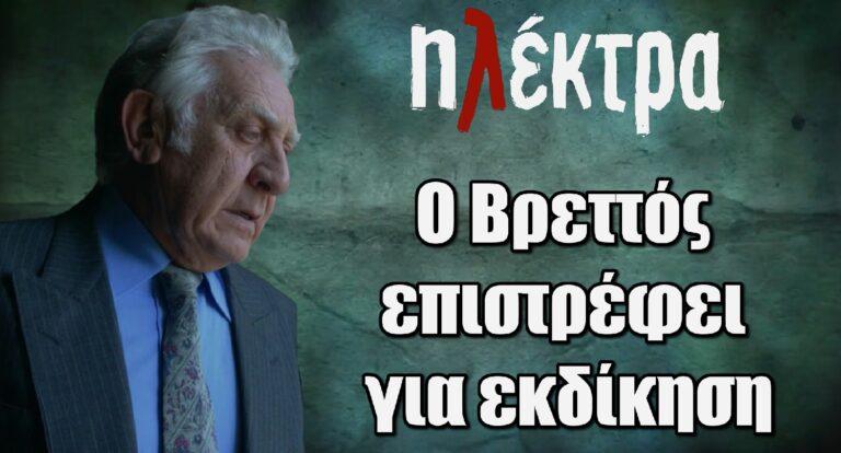 Ηλέκτρα: Ζωντανός ο Βρεττός – Επιστρέφει και παίρνει εκδίκηση