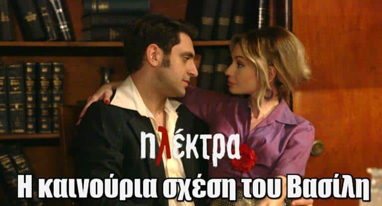 Ηλέκτρα: H καινούρια σχέση του Βασίλη