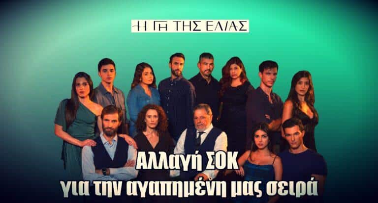 Η Γη της Ελιάς: Αλλαγή ΣΟΚ για την αγαπημένη μας σειρά στο πρόγραμμα του MEGΑ