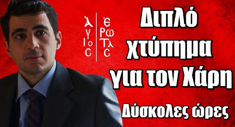 Άγιος Έρωτας: Διπλό χτύπημα για τον Χάρη – Δύσκολες ώρες