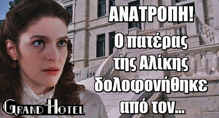 Grand Hotel Spoiler ΑΝΑΤΡΟΠΗ: O πατέρας της Αλίκης δολοφονήθηκε από τον…