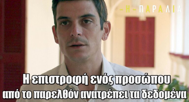Η Παραλία: Η επιστροφή ενός προσώπου από το παρελθόν ανατρέπει τα δεδομένα