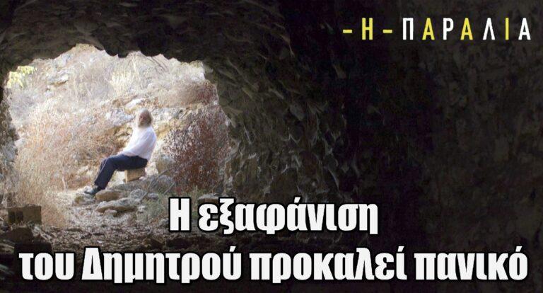 H Παραλία: Η εξαφάνιση του Δημητρού προκαλεί πανικό στο χωριό