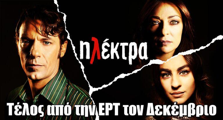 Ηλέκτρα: Τέλος από την ΕΡΤ τον Δεκέμβριο