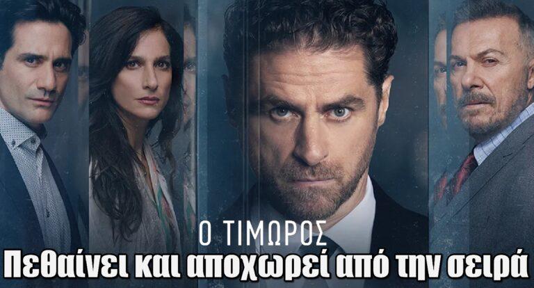 Ο Τιμωρός Spoiler: Πεθαίνει και αποχωρεί από την σειρά