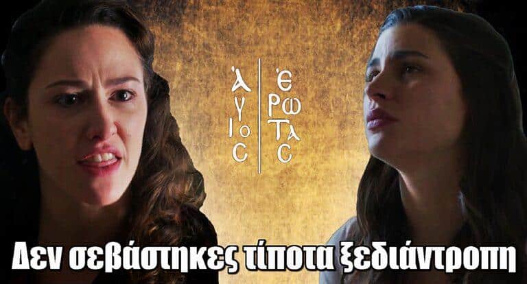 Άγιος Έρωτας: «Δεν σεβάστηκες τίποτα – Είσαι ξεδιάντροπη»