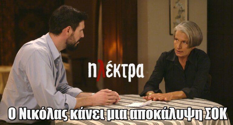 Ηλέκτρα: Η αποκάλυψη του Νικόλα ταράζει την οικογένεια Βρεττού