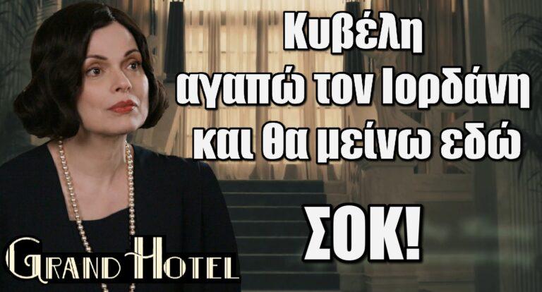 Grand Hotel: «Δεν με ενδιαφέρει τι πιστεύεις Κυβέλη. Αγαπώ τον Ιορδάνη και θα μείνω εδώ»