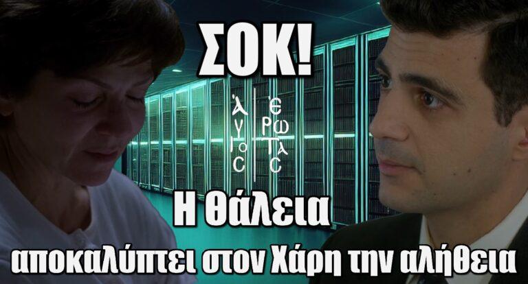 Άγιος Έρωτας: Η Θάλεια αποκαλύπτει στον Χάρη τον λόγο που ο Παύλος την έκλεισε στο ψυχιατρείο