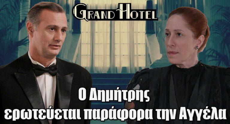 Grand Hotel: Ο Δημήτρης ερωτεύεται παράφορα την Αγγέλα