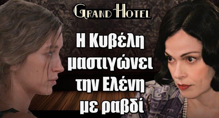 Grand Hotel ΣΟΚ: Η Κυβέλη μαστιγώvει την Ελένη με ραβδί