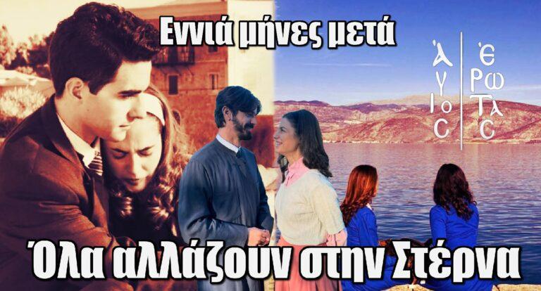 Άγιος Έρωτας: Όλα αλλάζουν στην Στέρνα εννιά μήνες μετά