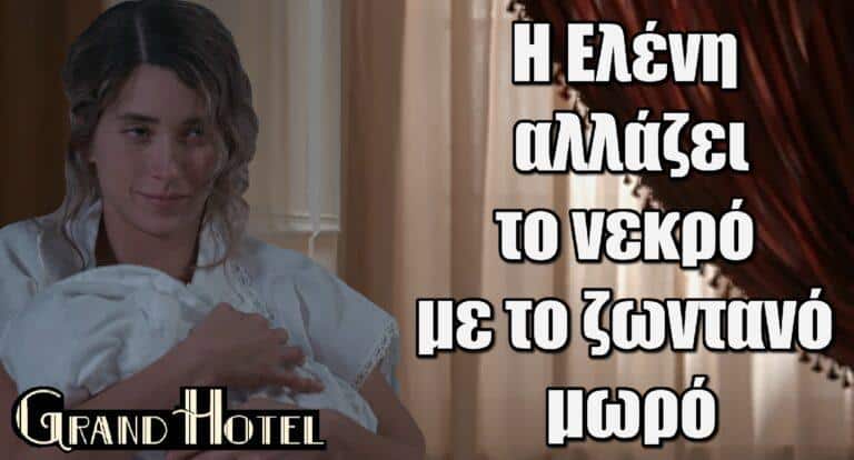 Grand Hotel Spoiler: Η Ελένη αλλάζει το νεκρό με το ζωντανό μωρό – Η στιγμή που ο Αλέξανδρος μαθαίνει στην αλήθεια