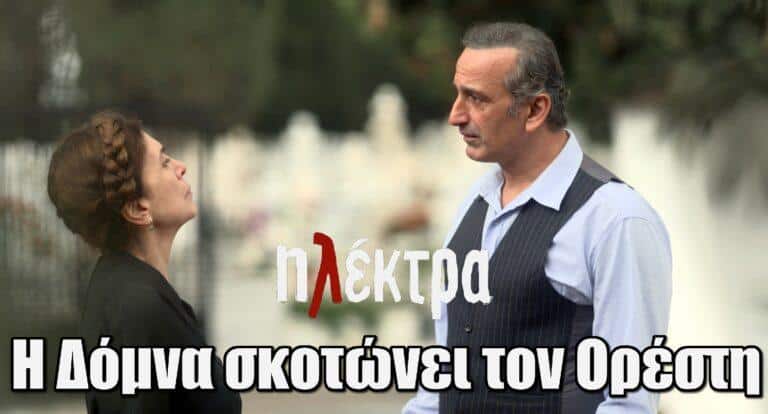 Ηλέκτρα: Η Δόμνα σκοτώvει τον Ορέστη