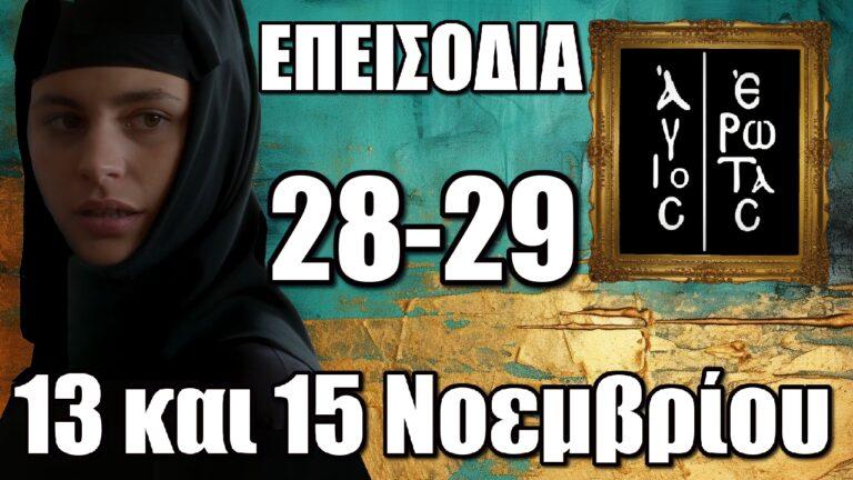 Άγιος Έρωτας: Τα 2 νέα επεισόδια 28 και 29 Τετάρτη 13 και Παρασκευή 15 Νοεμβρίου