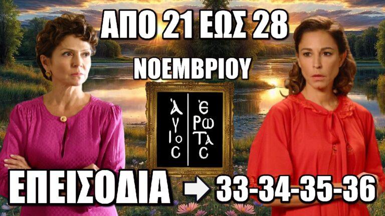 Άγιος Έρωτας: Τα 4 νέα επεισόδια 33-34-35-36 από Πέμπτη 21 έως και Πέμπτη 28 Νοεμβρίου