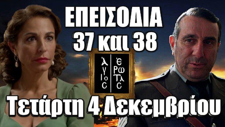Άγιος Έρωτας: Τα 2 νέα επεισόδια 37 και 38 της Τετάρτης 4 Δεκεμβρίου