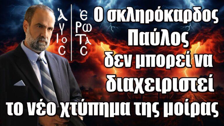 Άγιος Έρωτας : Ο σκληρόκαρδος Παύλος δεν μπορεί να διαχειριστεί το νέο χτύπημα της μοίρας