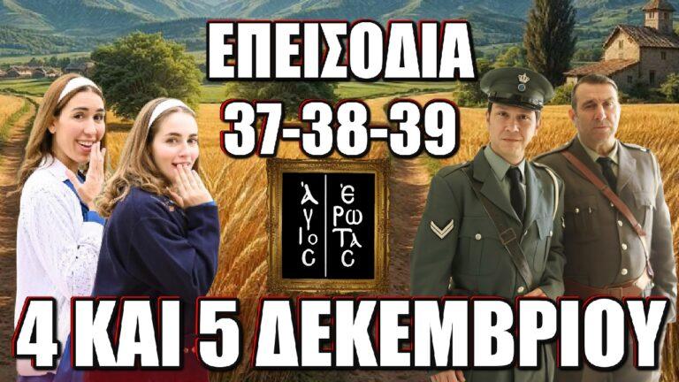 Άγιος Έρωτας: Τα 3 νέα επεισόδια 37-38-39 Τετάρτη 4 και Πέμπτη 5 Δεκεμβρίου