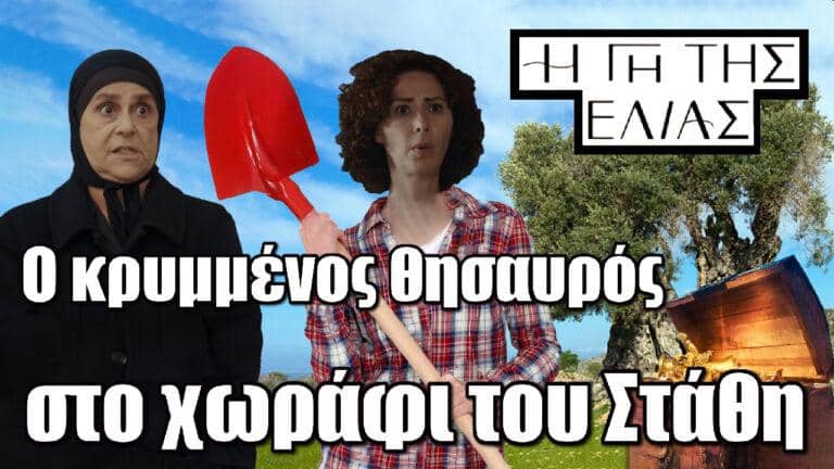 Η Γη της Ελιάς: Το κυνήγι του κρυμμένου θησαυρού από Αρετή και Χρυσούλα στο χωράφι του Στάθη