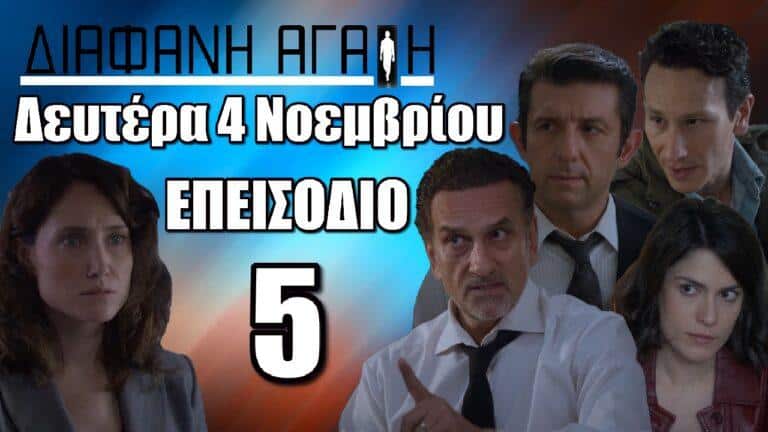 Διάφανη Αγάπη: Περίληψη και εξελίξεις από το νέο επεισόδιο 5 της Δευτέρας 4 Νοεμβρίου