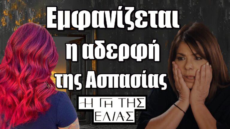 Η Γη της Ελιάς Spoiler: Εμφανίζεται η αλλοπρόσαλλη αδερφή της Ασπασίας