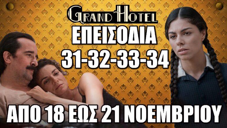 Grand Hotel: Τα 4 νέα επεισόδια 31-32-33-34 από την Δευτέρα 18 έως και την Πέμπτη 21 Νοεμβρίου