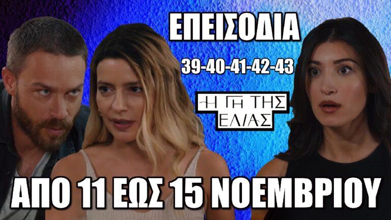 Η Γη Της Ελιάς: Τα 5 νέα επεισόδια 39-40-41-42-43 από Δευτέρα 11 έως και Παρασκευή 15 Νοεμβρίου