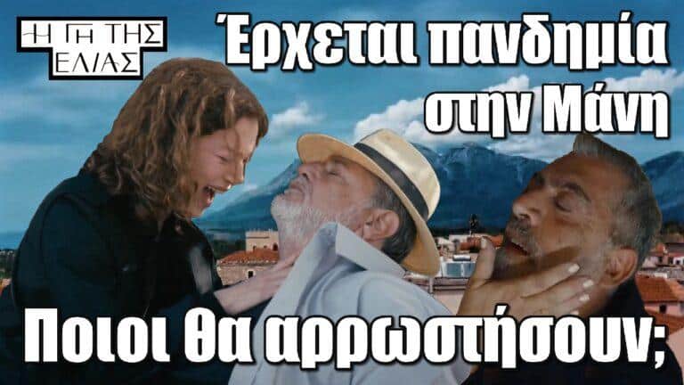Η Γη της Ελιάς: Έρχεται πανδημία στην Μάνη – Ποιοι θα αρρωστήσουν;