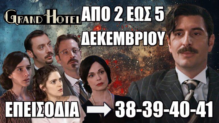 Grand Hotel: Τα 4 νέα επεισόδια 38-39-40-41 από την Δευτέρα 2 έως και την Πέμπτη 5 Δεκεμβρίου