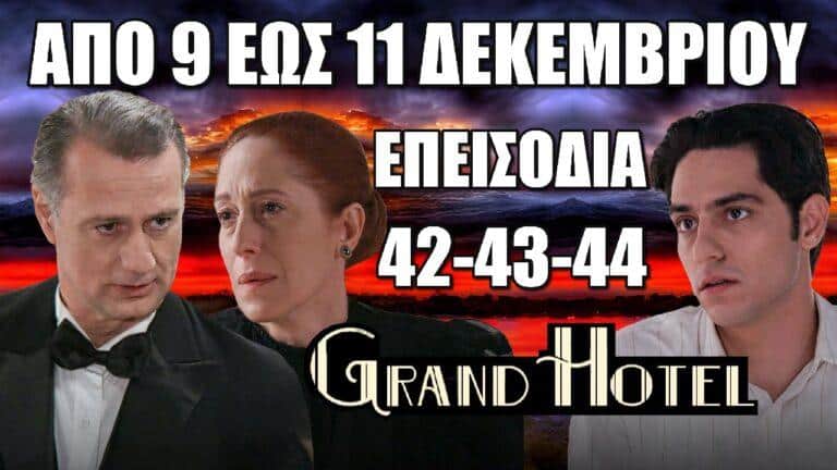Grand Hotel: Τα 3 νέα επεισόδια 42-43-44 από την Δευτέρα 9 έως και την Τετάρτη 11 Δεκεμβρίου