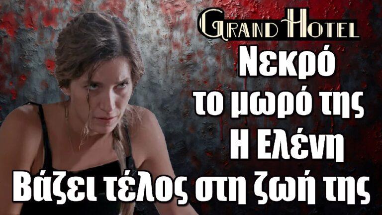 Grand Hotel: Η Ελένη βάζει τέλος στη ζωή της – Νεκρό το μωρό της