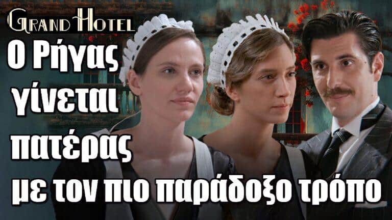 Grand Hotel: Ο Ρήγας Αλεξίου γίνεται πατέρας με τον πιο παράδοξο τρόπο