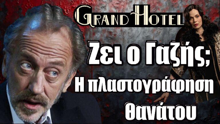 Grand Hotel: ΣΟΚ- Ζει ο Κωνσταντίνος Γαζής; Η πλαστογράφηση θανάτου