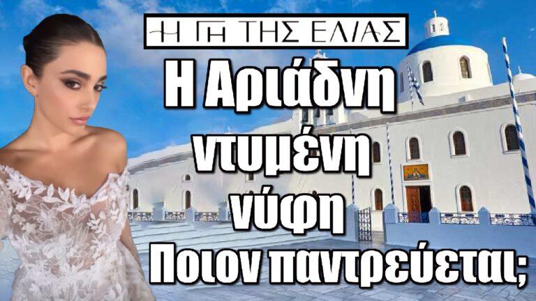 Η Γη της Ελιάς: H Aριάδνη ντυμένη νύφη – Ποιον παντρεύεται τον Κουράκο ή κάποιον άλλον άραγε;