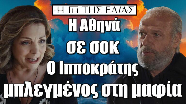 Η Γη της Ελιάς: Η Αθηνά σε σοκ – Ο Ιπποκράτης μπλεγμένος στη μαφία